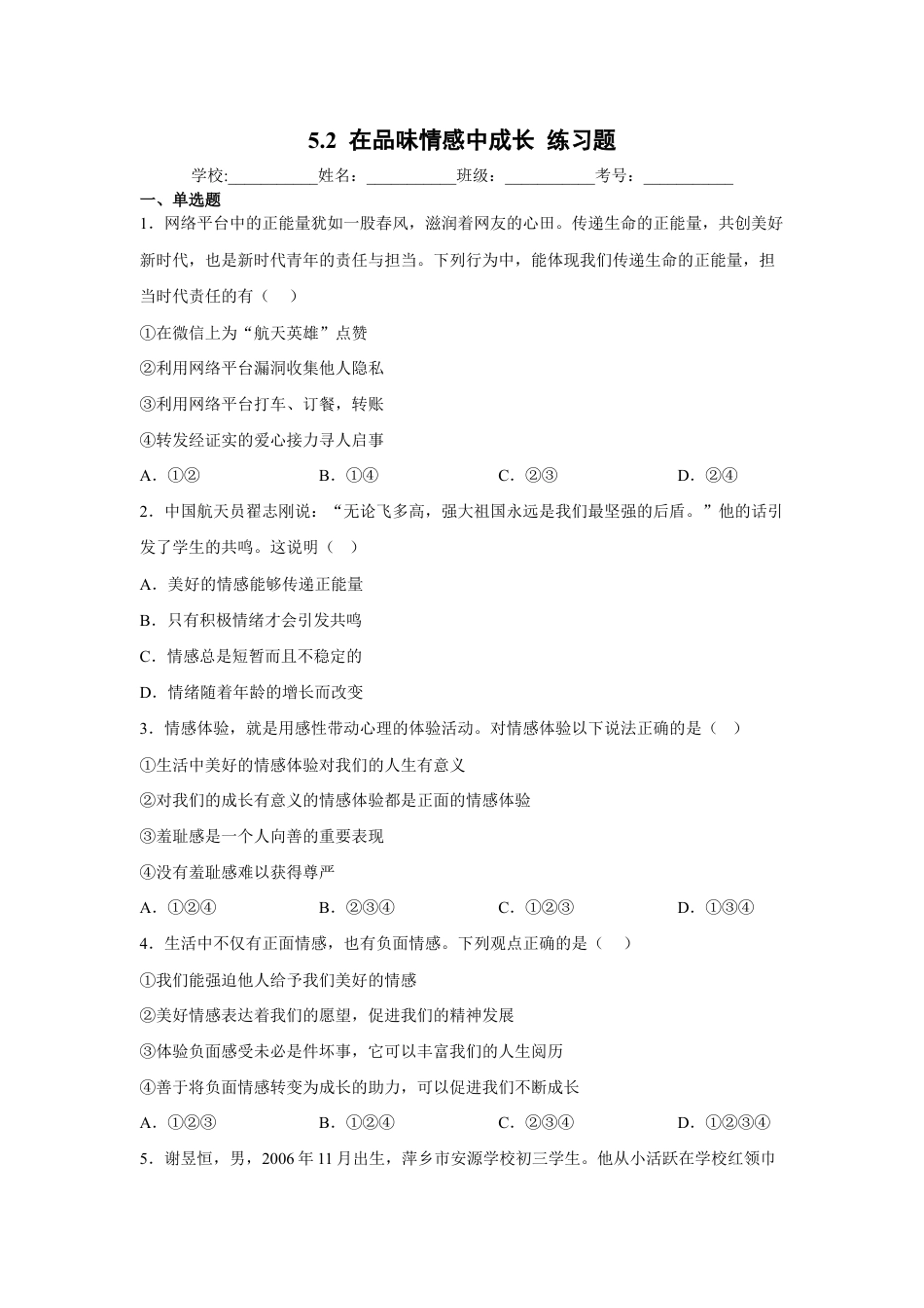 七年级下册道法 5.2在品味情感中成长(原卷版).docx_第1页
