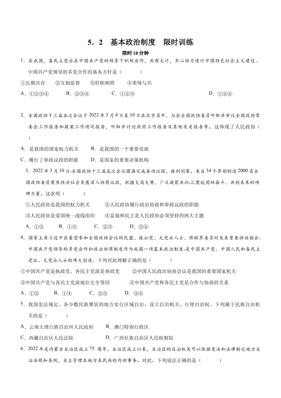 八年级下册道法-5.2 基本政治制度(限时训练)(原卷版).docx_第1页