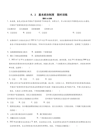 八年级下册道法-5.2 基本政治制度（限时训练）（原卷版）.docx
