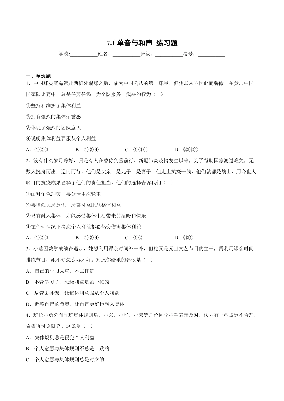 七年级下册道法 7.1单音与和声(原卷版).docx_第1页