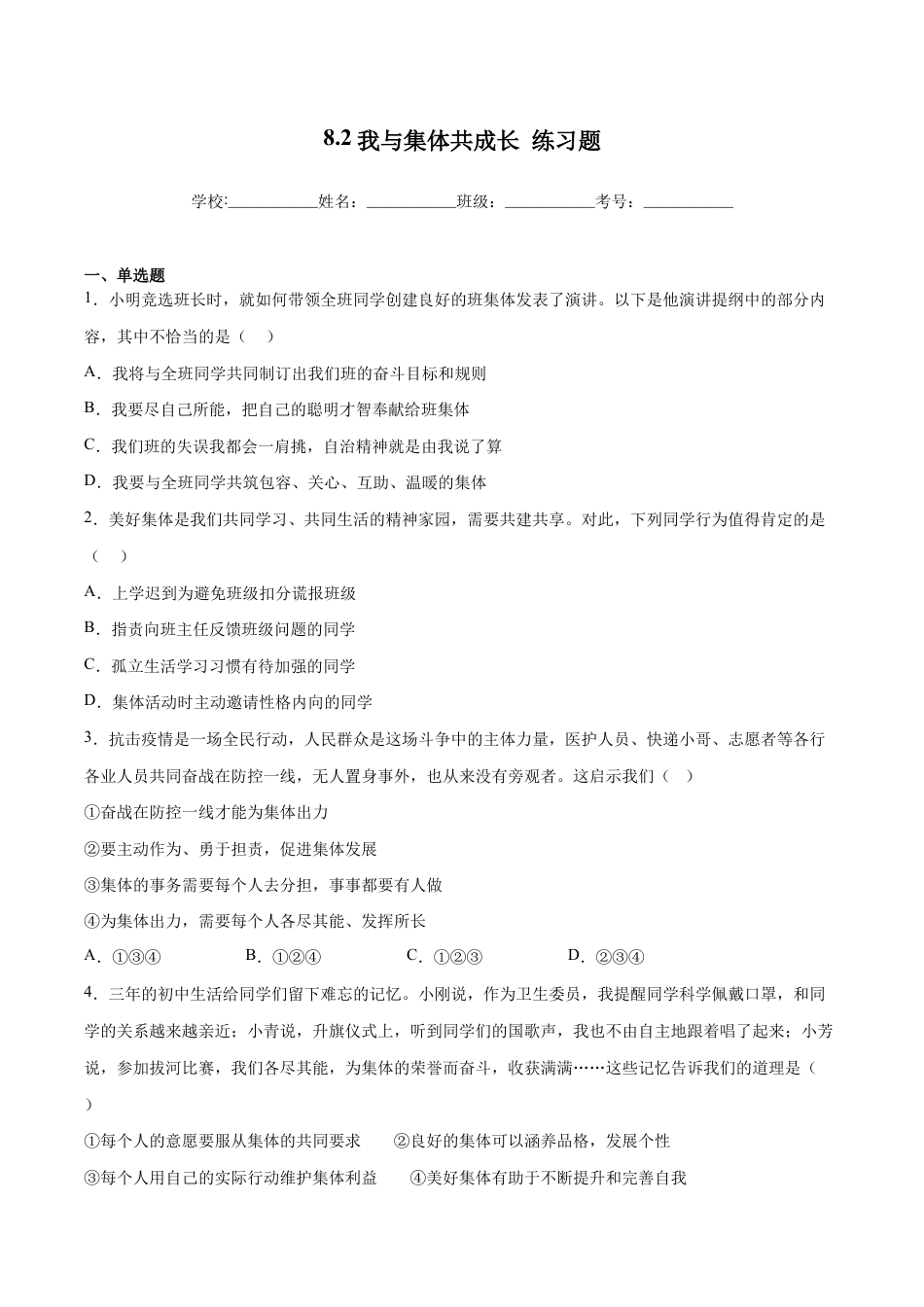七年级下册道法 8.2我与集体共成长（原卷版）.docx_第1页