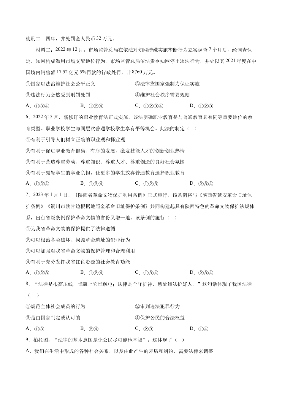 七年级下册道法 9.2法律保障生活（原卷版）.docx_第2页