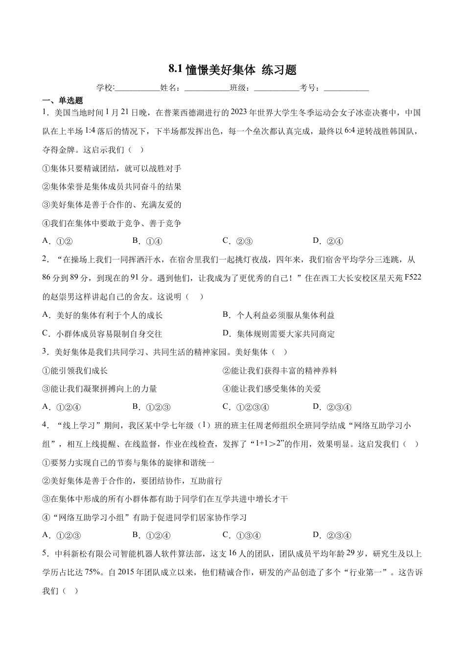 七年级下册道法 8.1憧憬美好集体(原卷版).docx_第1页