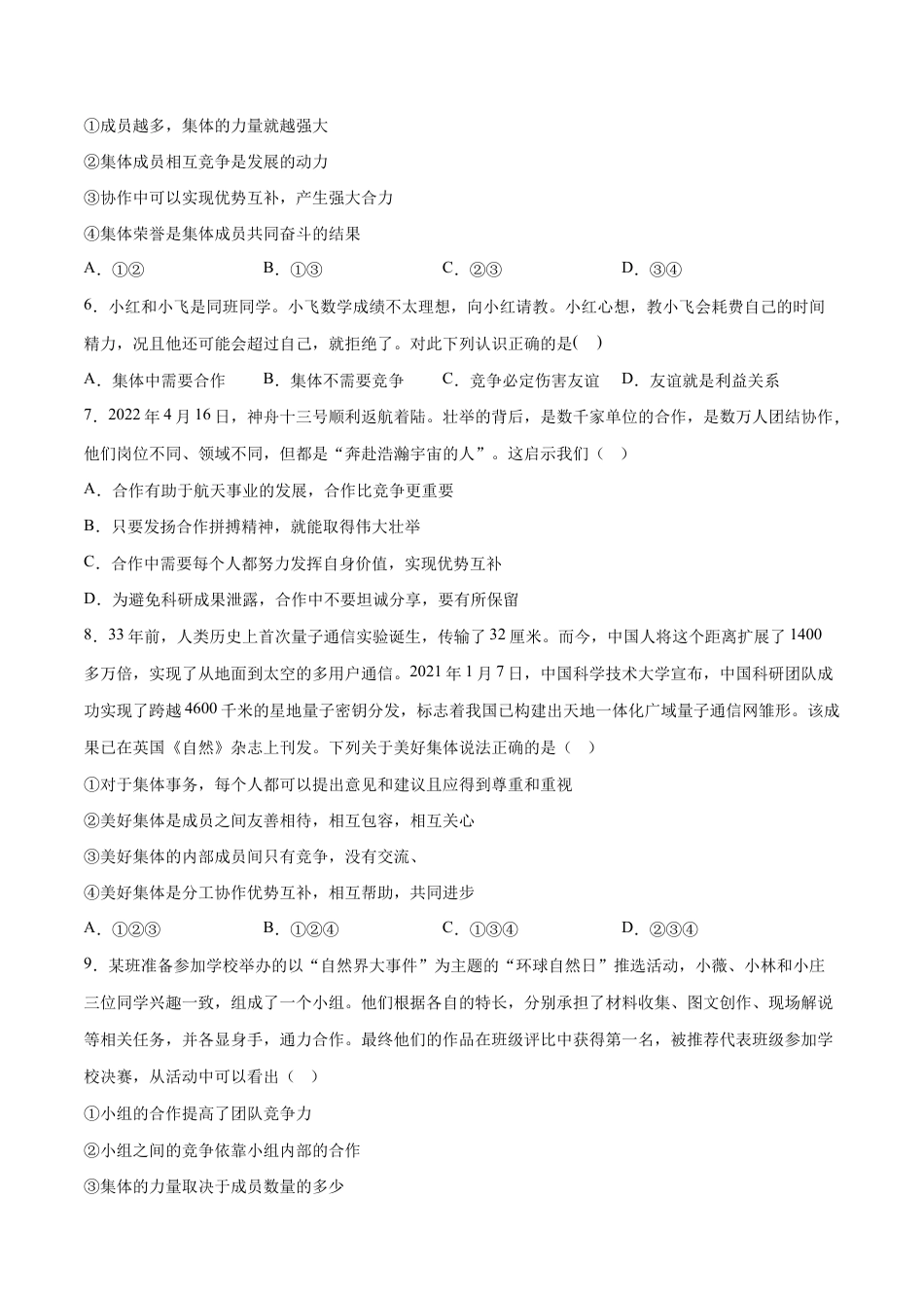七年级下册道法 8.1憧憬美好集体(原卷版).docx_第2页