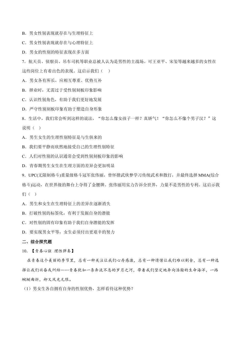 七年级下册道法 2.1男生女生（解析版）.docx_第2页