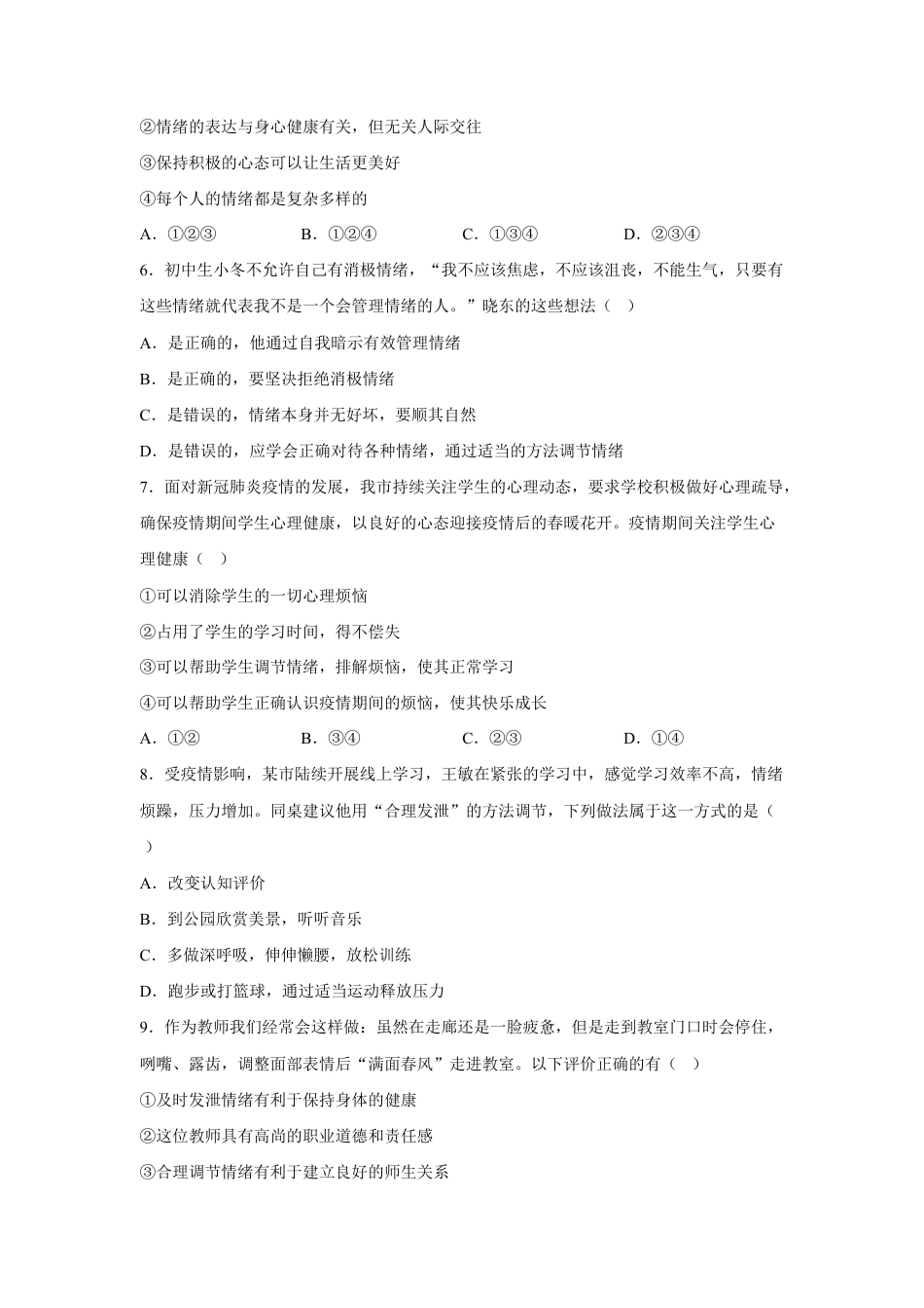七年级下册道法 4.2情绪的管理 （原卷版）.docx_第2页