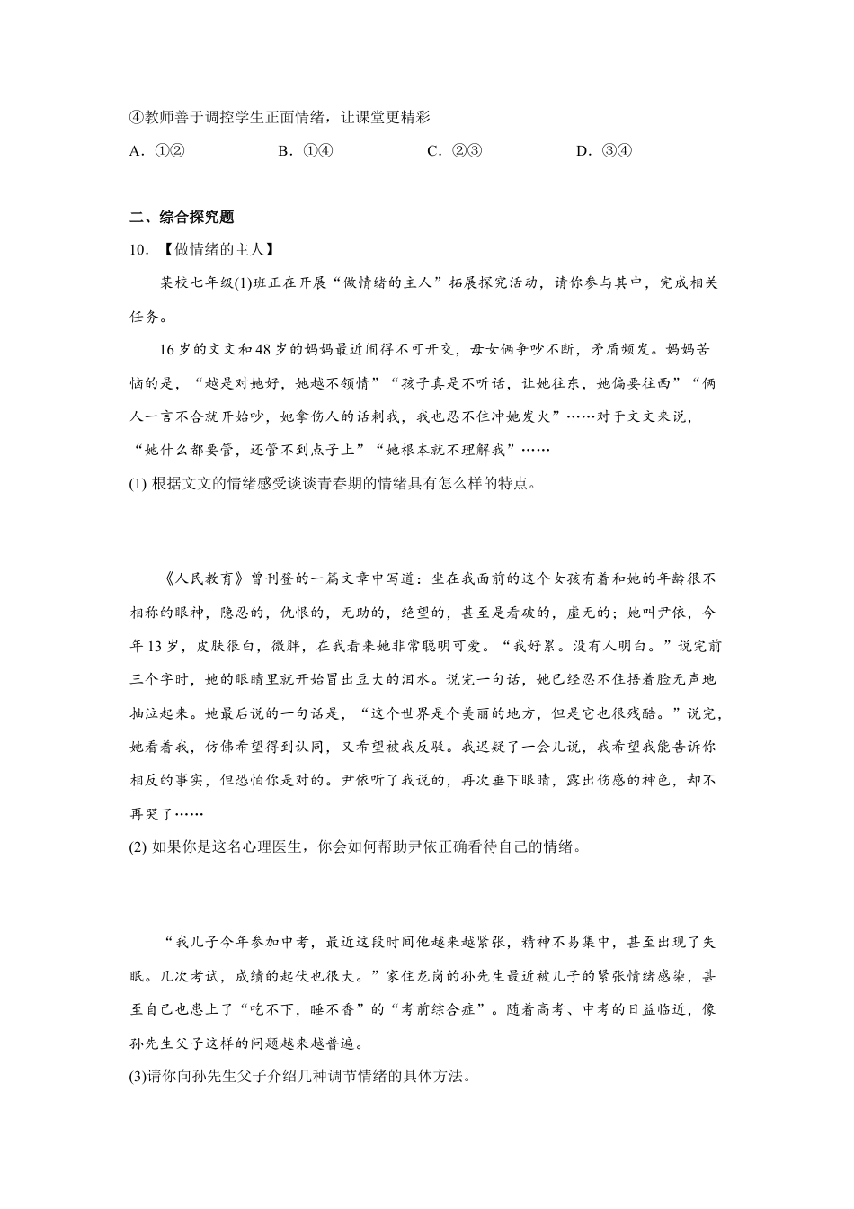 七年级下册道法 4.2情绪的管理 （原卷版）.docx_第3页