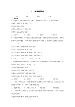 七年级下册道法 4.2情绪的管理 （原卷版）.docx