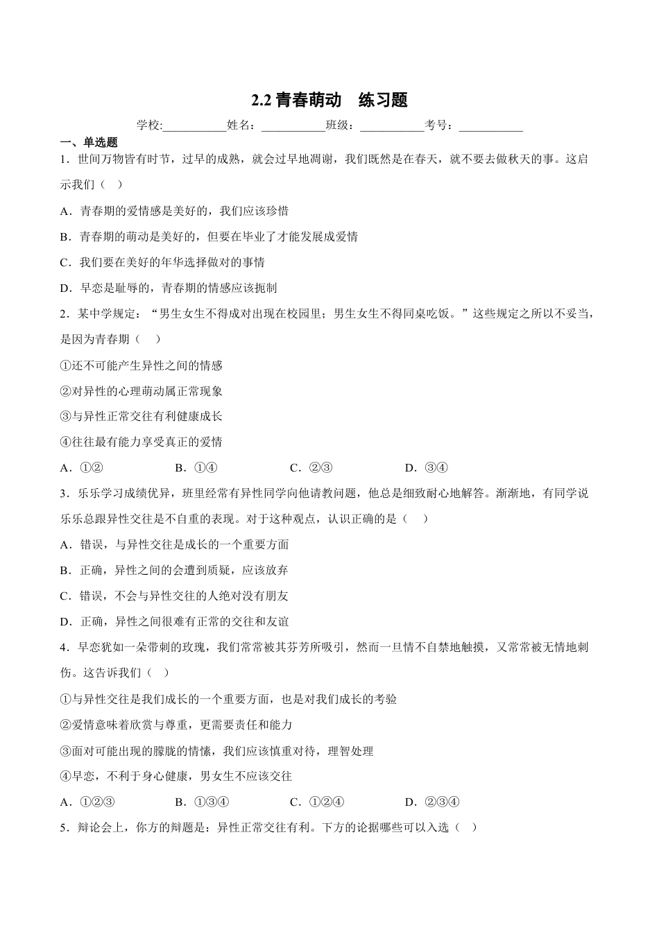 七年级下册道法 2.2青春萌动(解析版).docx_第1页