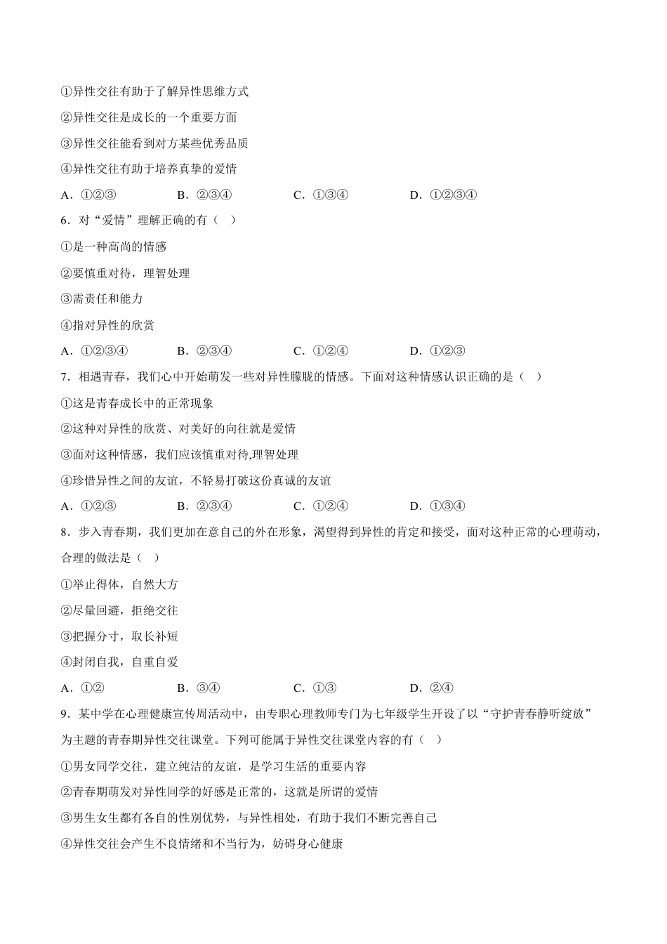 七年级下册道法 2.2青春萌动(解析版).docx_第2页
