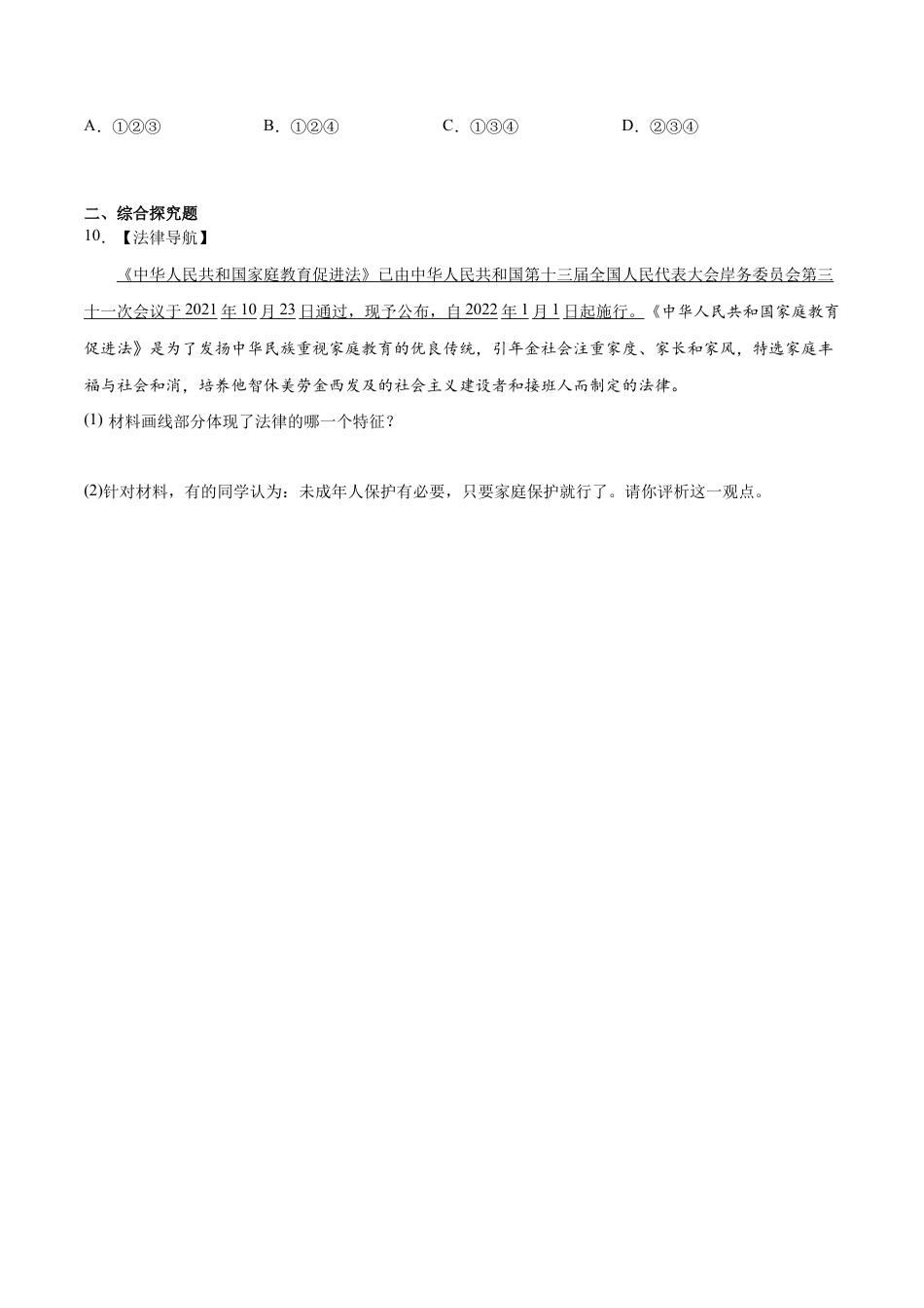 七年级下册道法 10.1法律为我们护航（原卷版）.docx_第3页