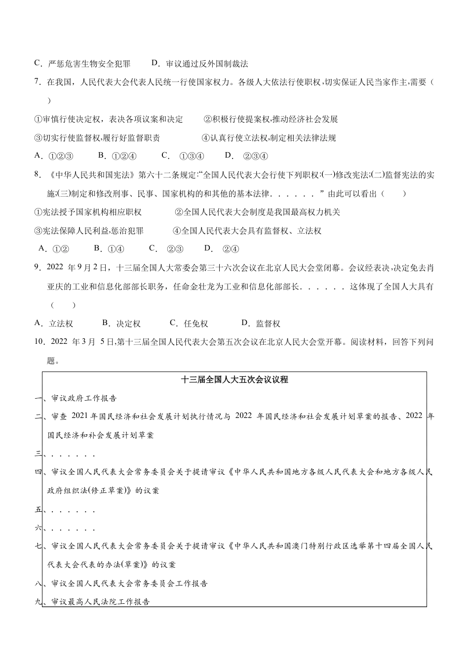 八年级下册道法-6.1 国家权力机关(限时训练)(原卷版).docx_第2页