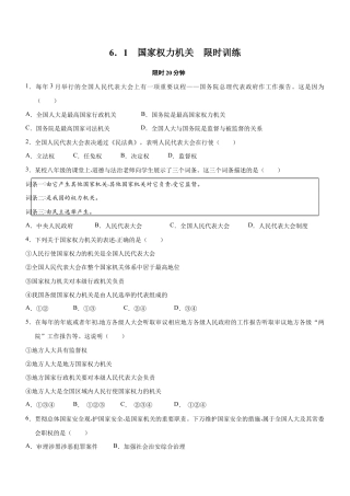八年级下册道法-6.1 国家权力机关（限时训练）（原卷版）.docx