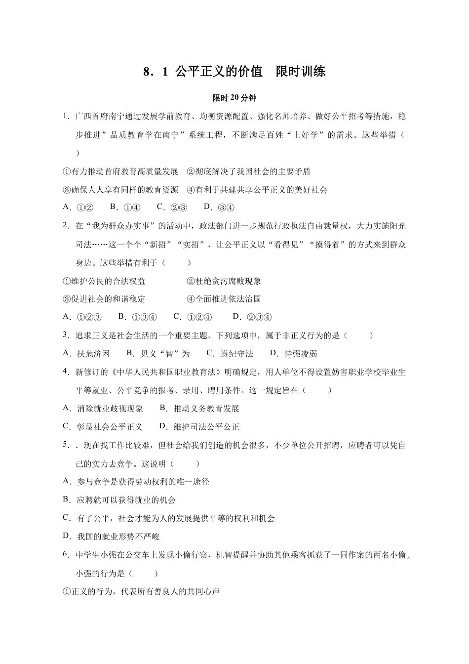 八年级下册道法-8.1 公平正义的价值(限时训练)(原卷版).docx_第1页