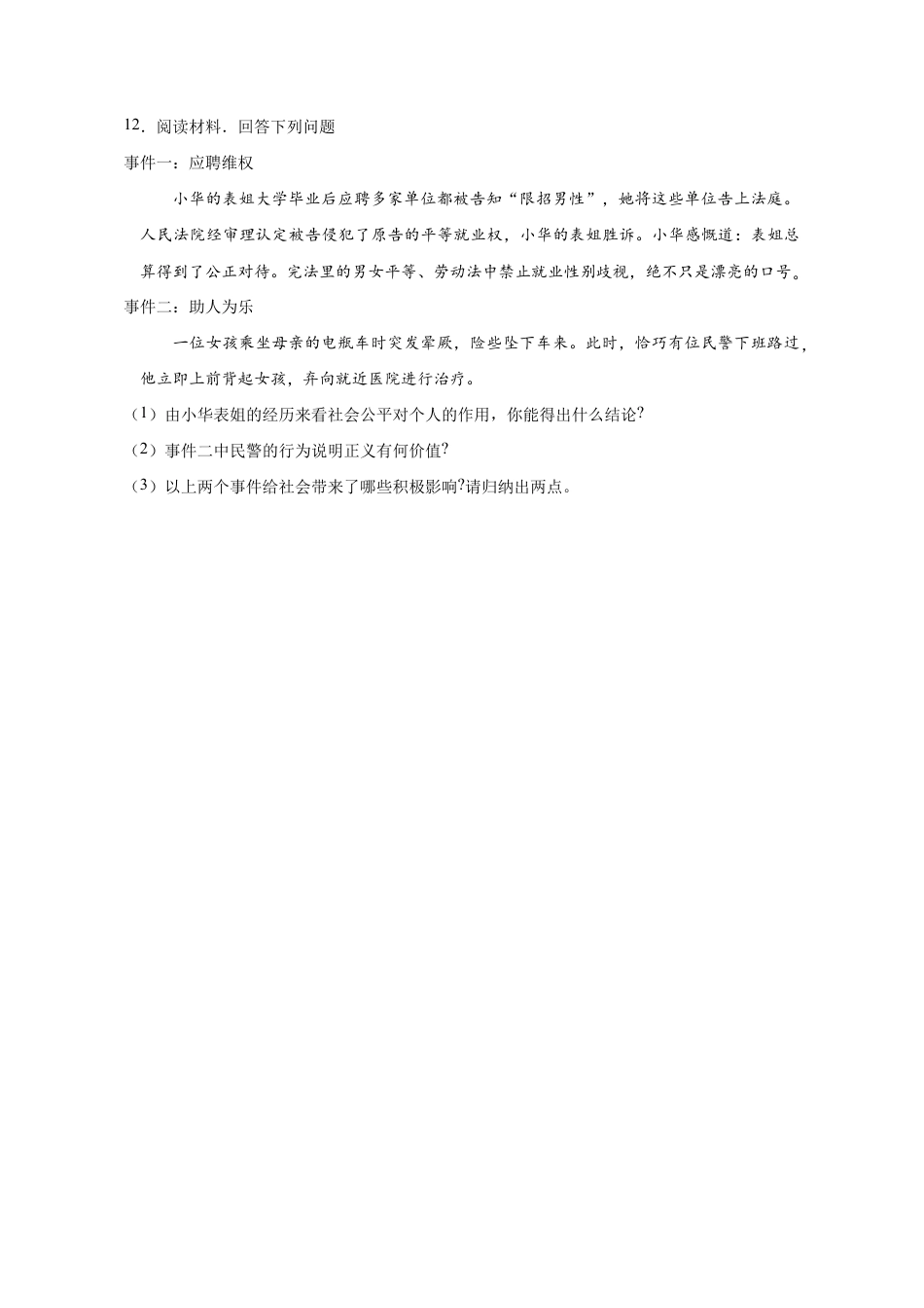 八年级下册道法-8.1 公平正义的价值(限时训练)(原卷版).docx_第3页