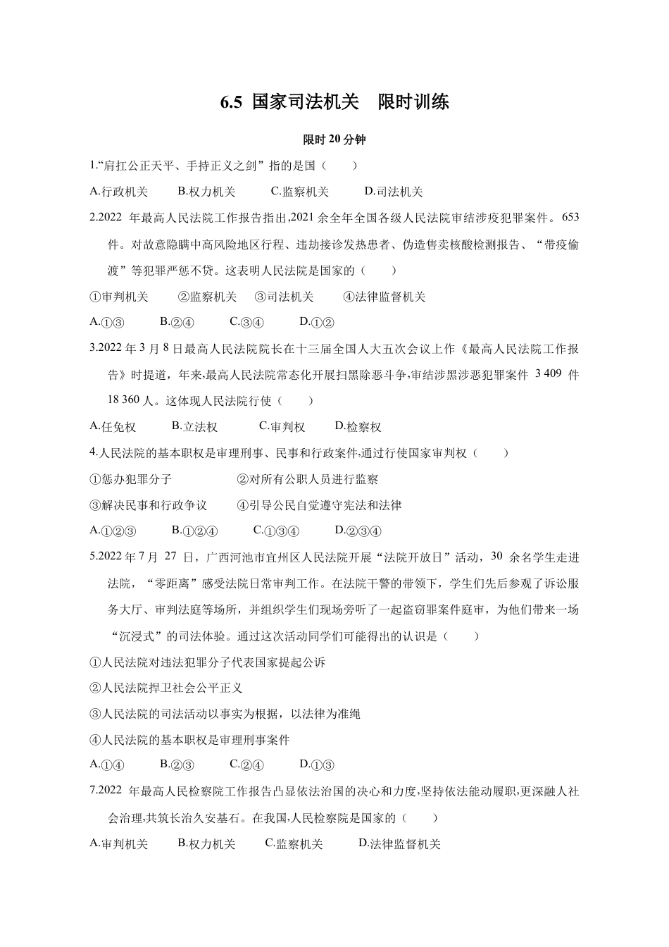 八年级下册道法-6.5 国家司法机关(限时训练)(原卷版).docx_第1页