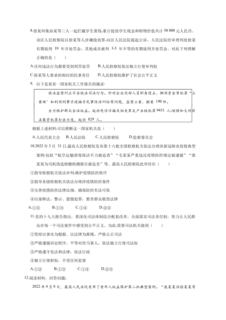 八年级下册道法-6.5 国家司法机关(限时训练)(原卷版).docx_第2页