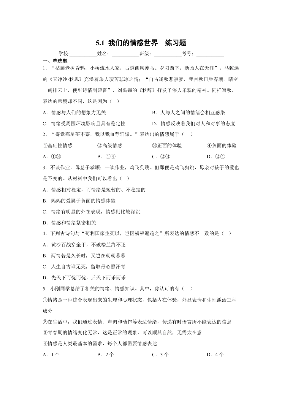 七年级下册道法 5.1我们的情感世界(原卷版).docx_第1页