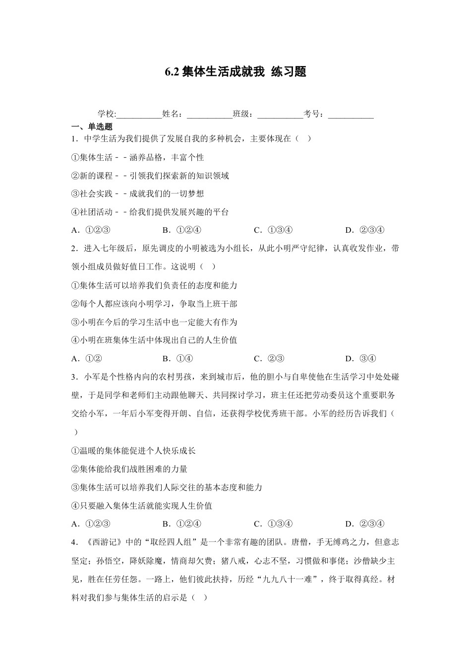 七年级下册道法 6.2集体生活成就我（原卷版）.docx_第1页