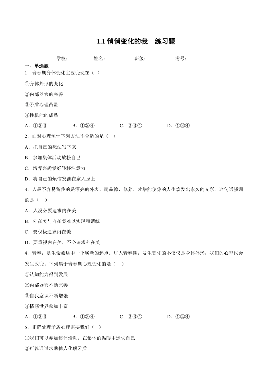 七年级下册道法 1.1悄悄变化的我(解析版).docx_第1页