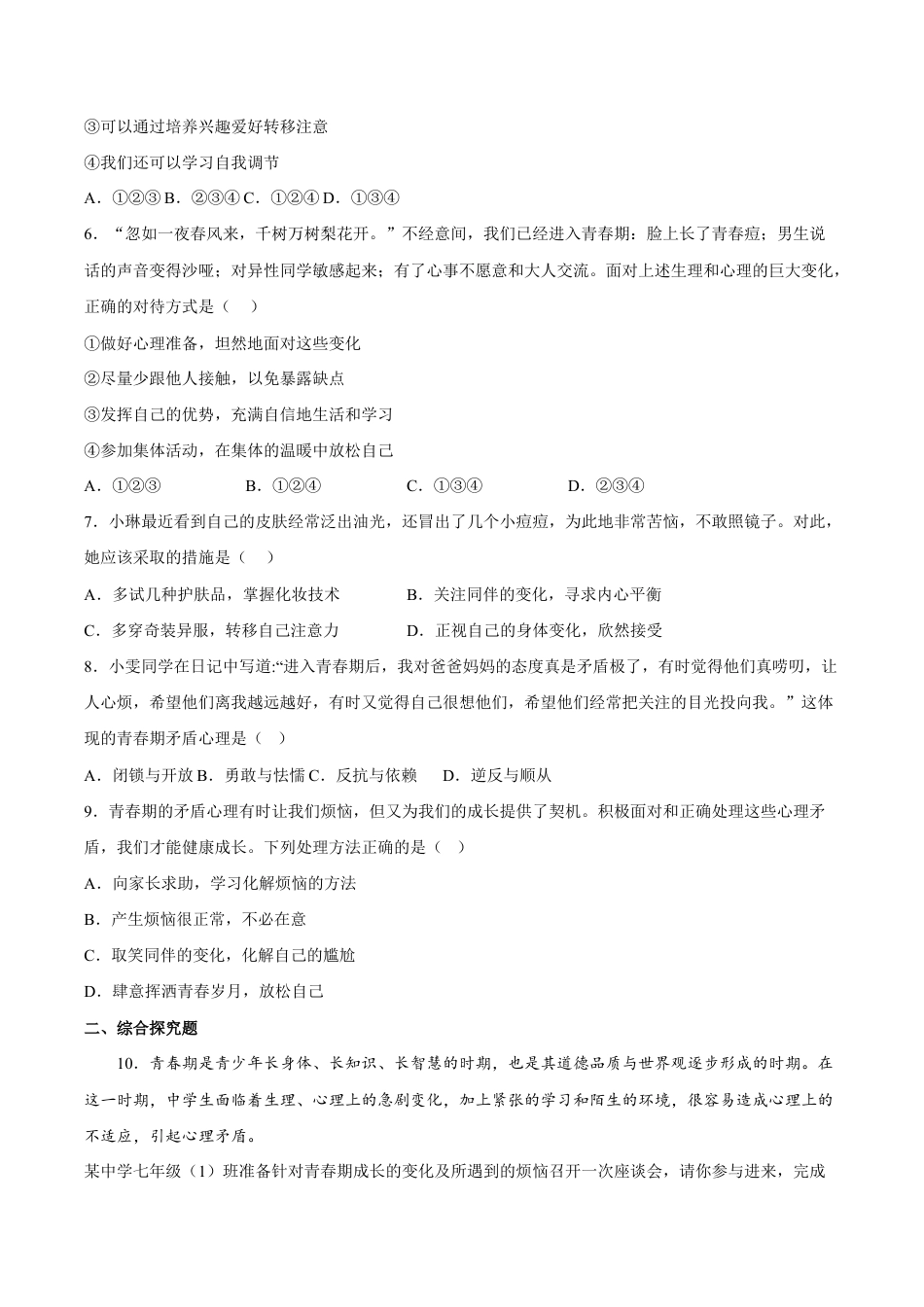 七年级下册道法 1.1悄悄变化的我(解析版).docx_第2页