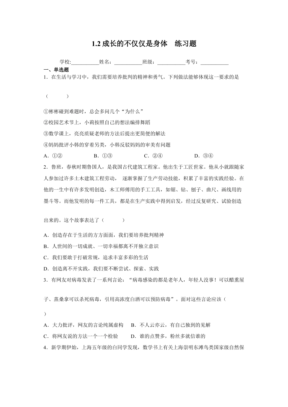 七年级下册道法 1.2成长的不仅仅是身体(原卷版).docx_第1页