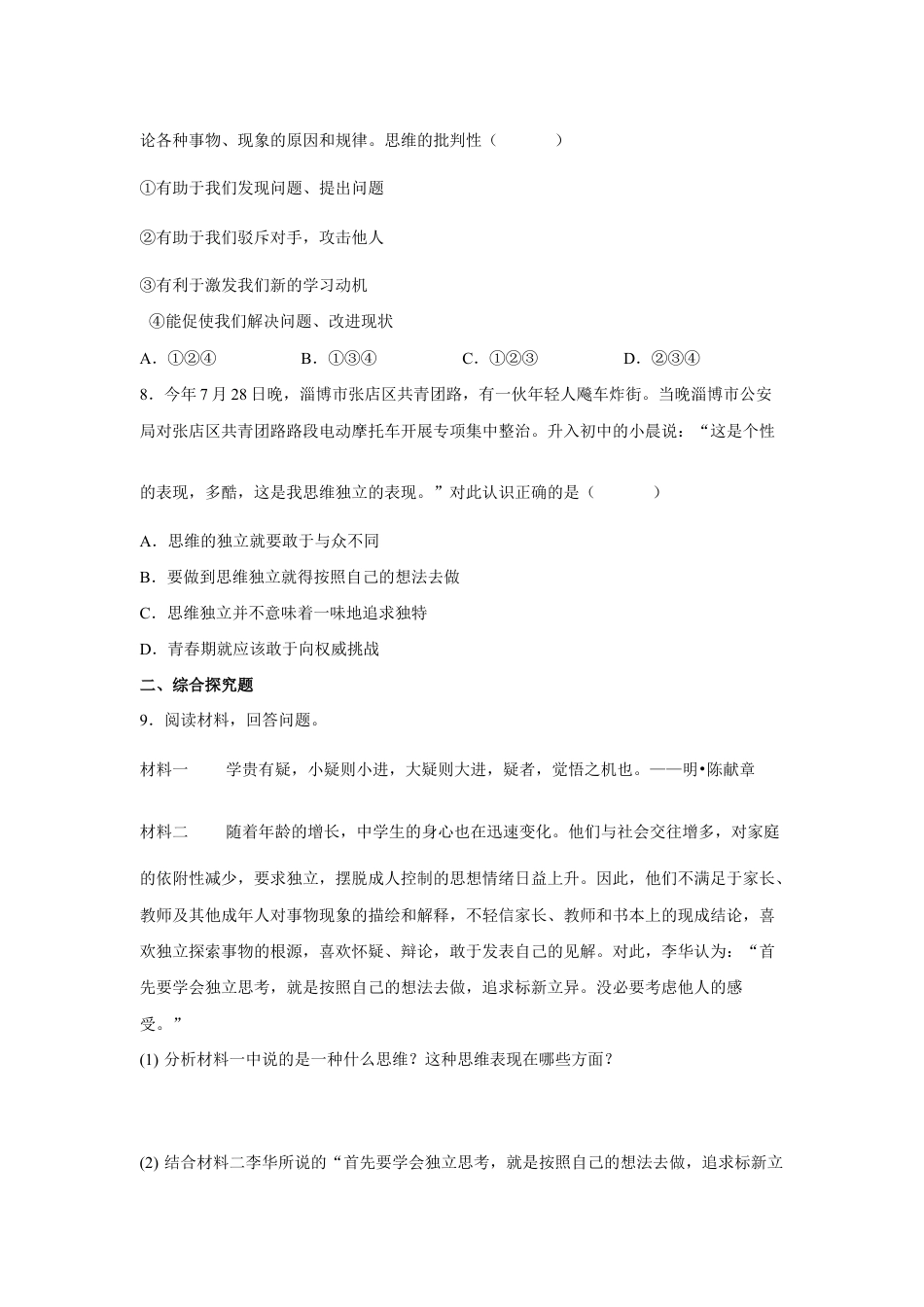七年级下册道法 1.2成长的不仅仅是身体(原卷版).docx_第3页