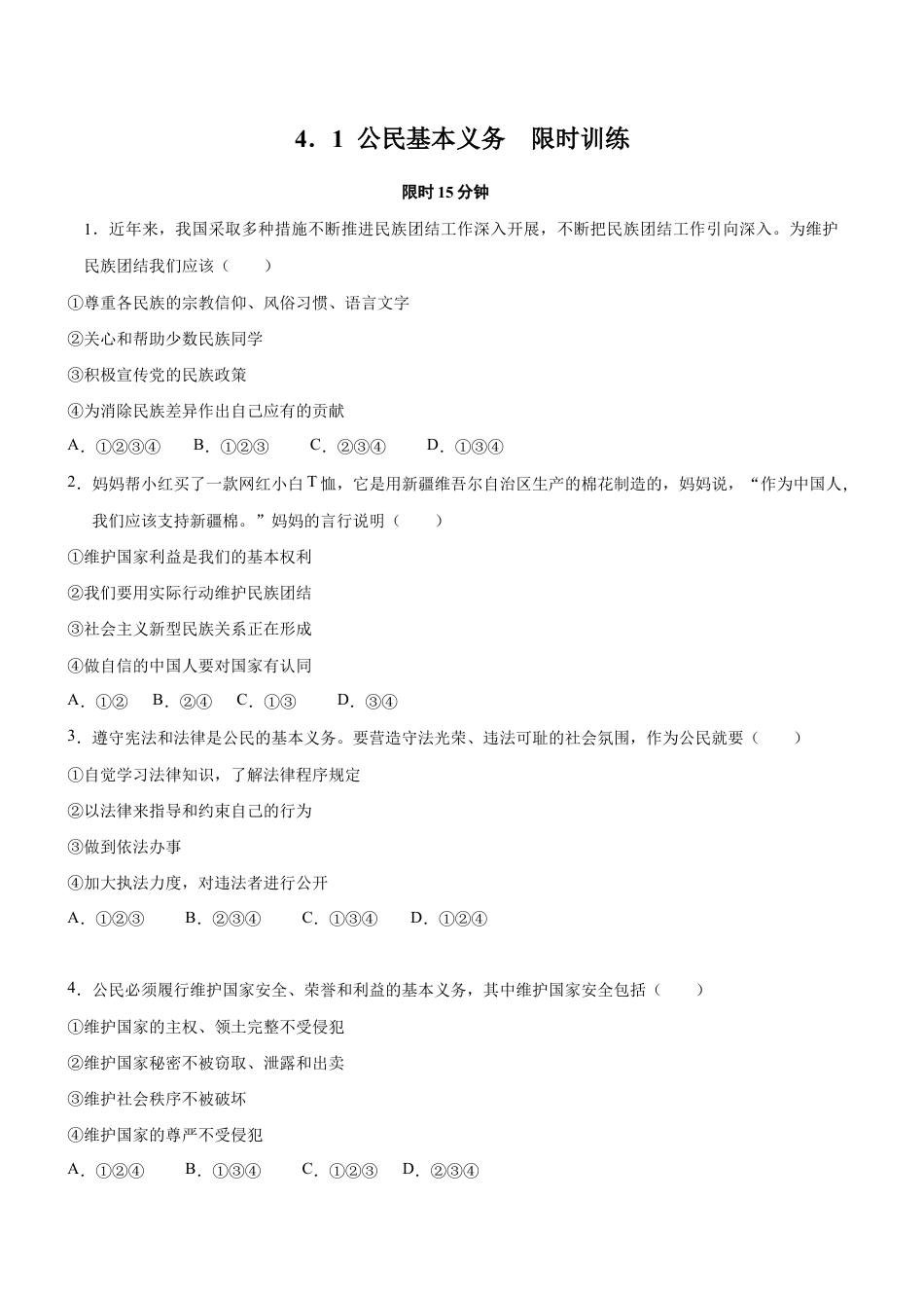 八年级下册道法-4.1 公民的基本义务(限时训练)(原卷版).docx_第1页