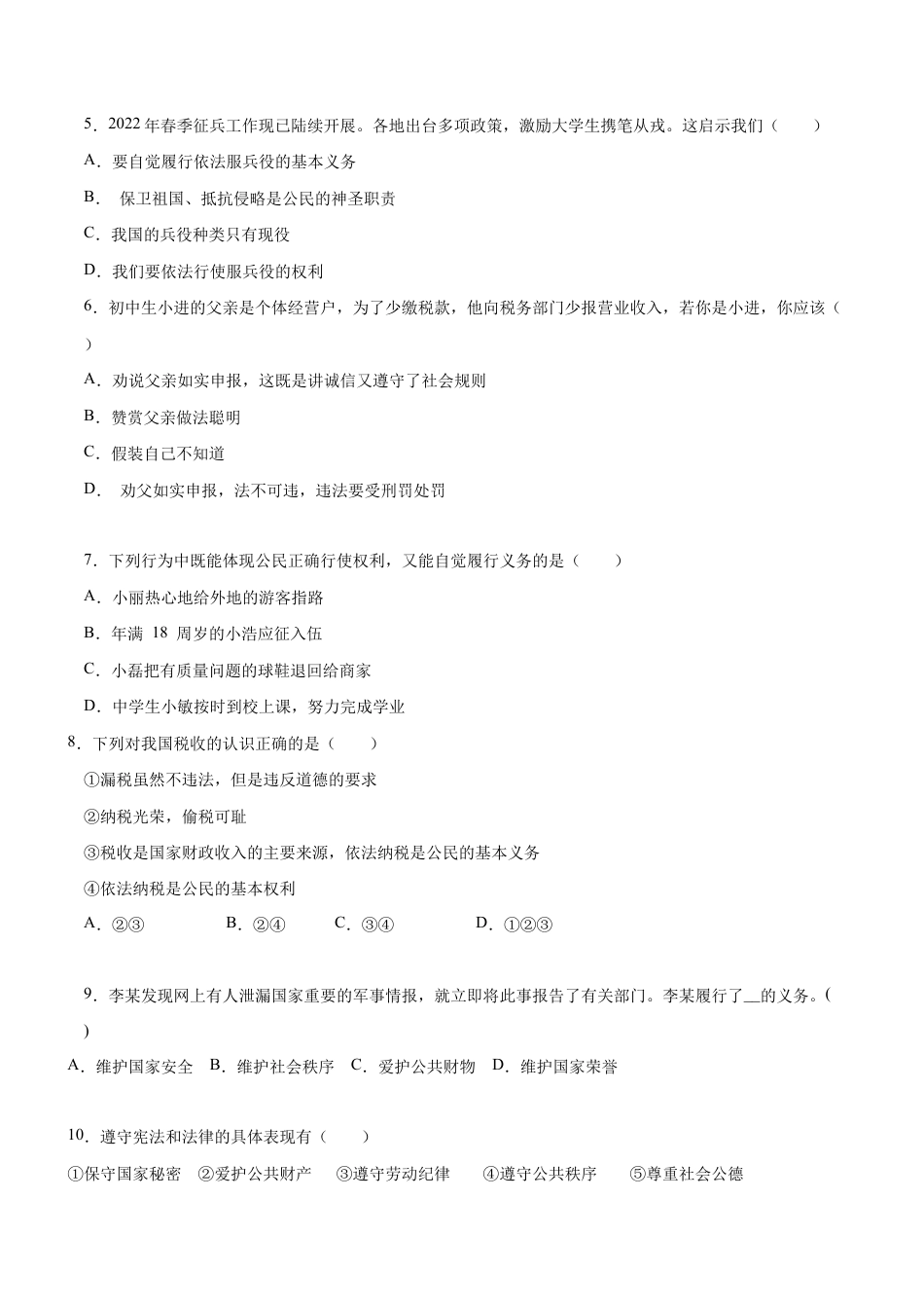 八年级下册道法-4.1 公民的基本义务(限时训练)(原卷版).docx_第2页