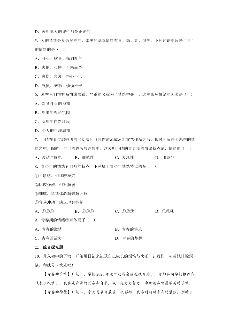 七年级下册道法 4.1青春的情绪(原卷版).docx_第2页