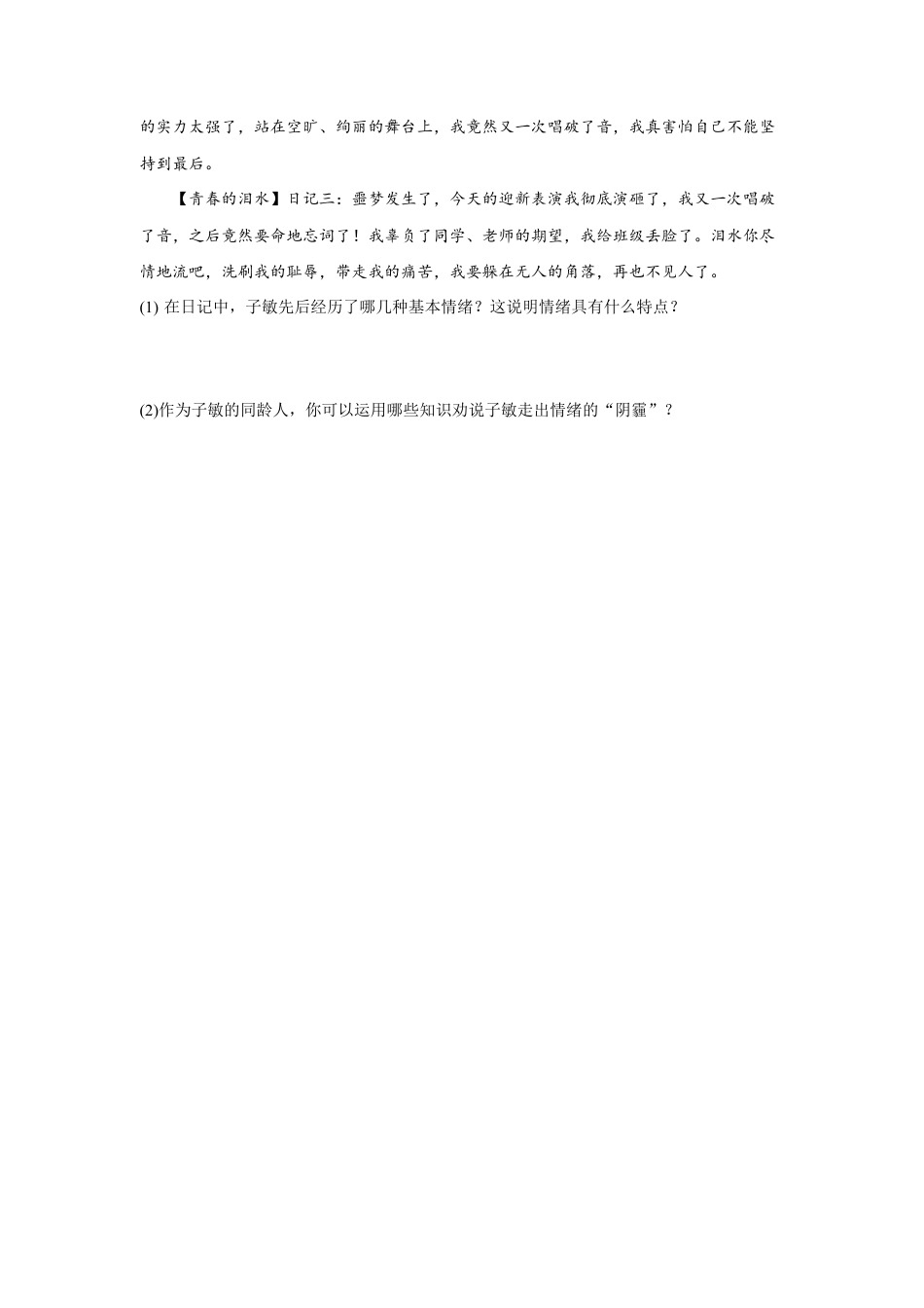 七年级下册道法 4.1青春的情绪(原卷版).docx_第3页
