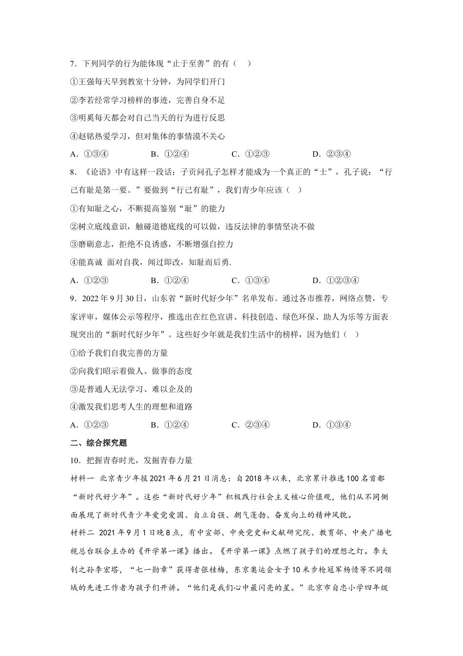 七年级下册道法 3.2青春有格(原卷版).docx_第2页