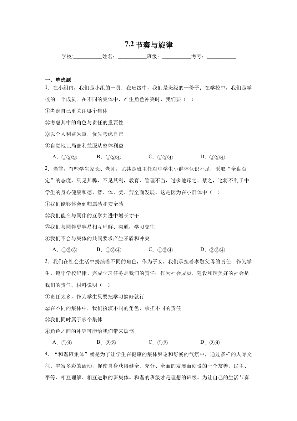 七年级下册道法 7.2节奏与旋律(原卷版).docx_第1页