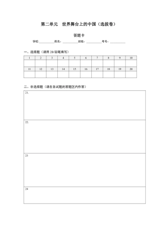 九年级下册道法第二单元 世界舞台上的中国（选拔卷）（答题纸）.docx