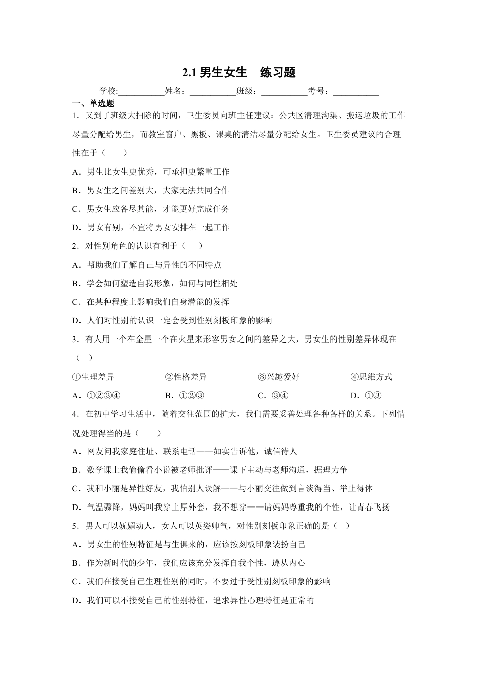 七年级下册道法 2.1男生女生(原卷版).docx_第1页