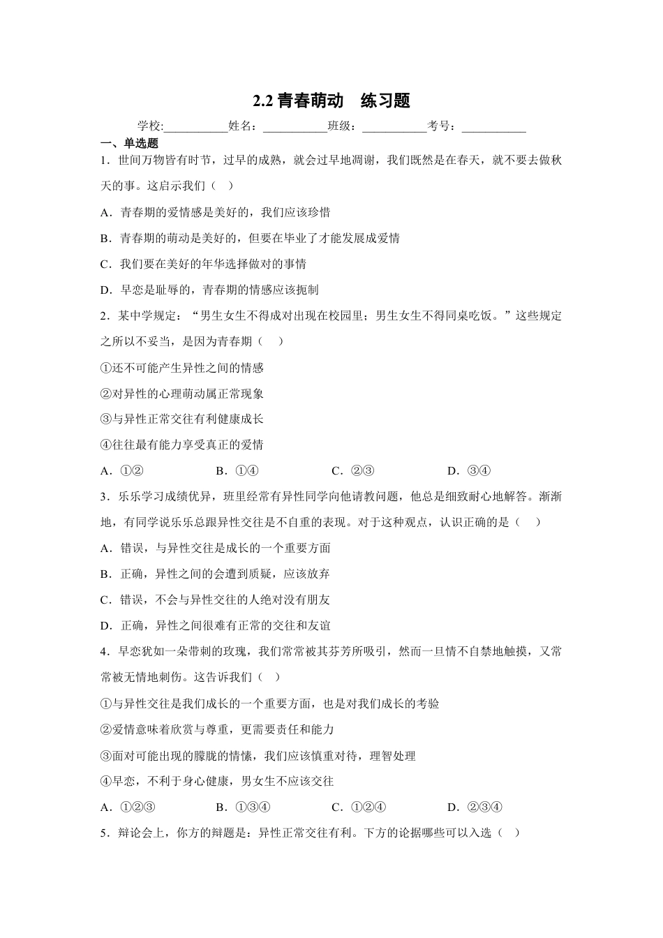 七年级下册道法 2.2青春萌动(原卷版).docx_第1页