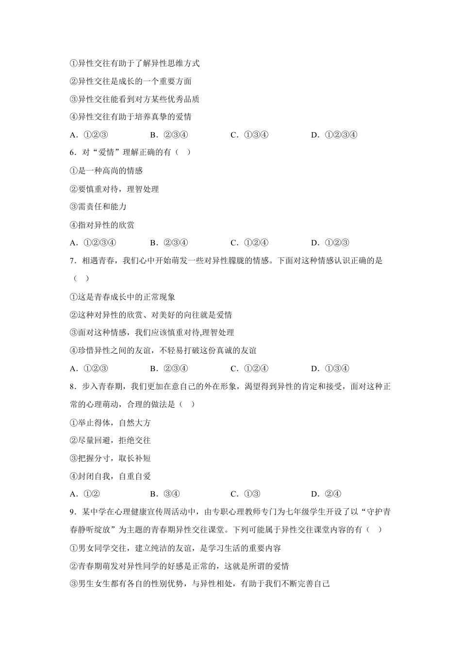 七年级下册道法 2.2青春萌动(原卷版).docx_第2页