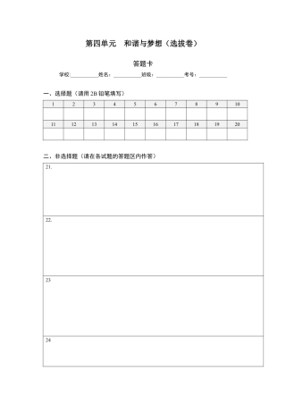 九年级下册道法第四单元 和谐与梦想（选拔卷）（答题纸）.docx