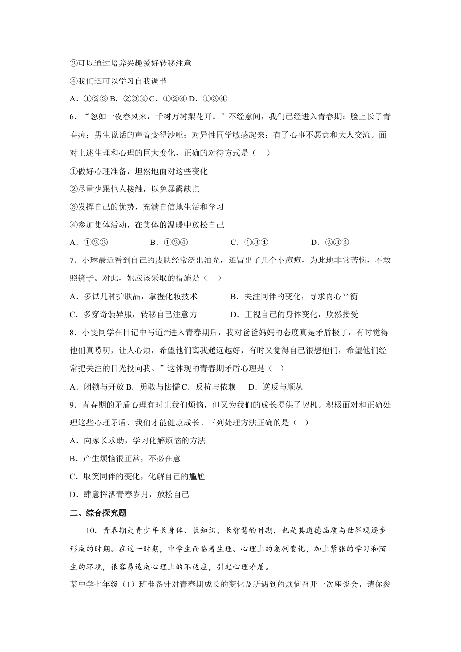七年级下册道法 1.1悄悄变化的我(原卷版).docx_第2页