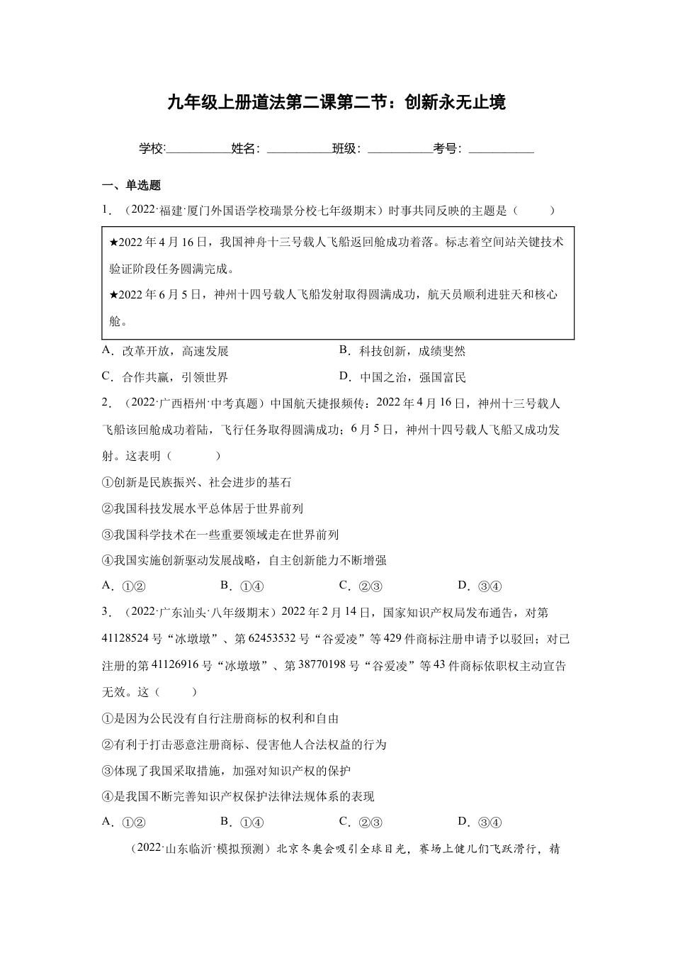 九年级上册道法-2.2 创新永无止境 (练习)(解析版).docx_第1页