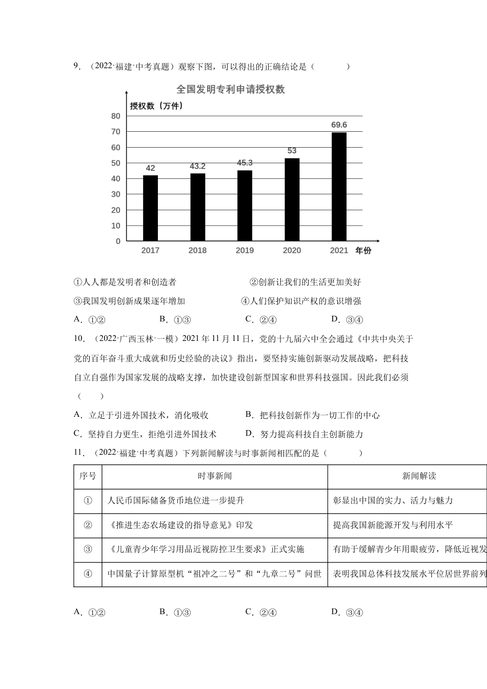 九年级上册道法-2.2 创新永无止境 (练习)(原卷版).docx_第3页