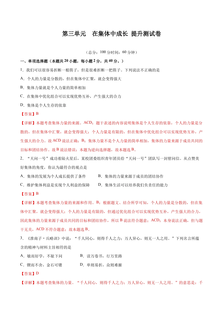 七年级下册道法 第三单元 在集体中成长 提升测试卷(解析版).docx_第1页
