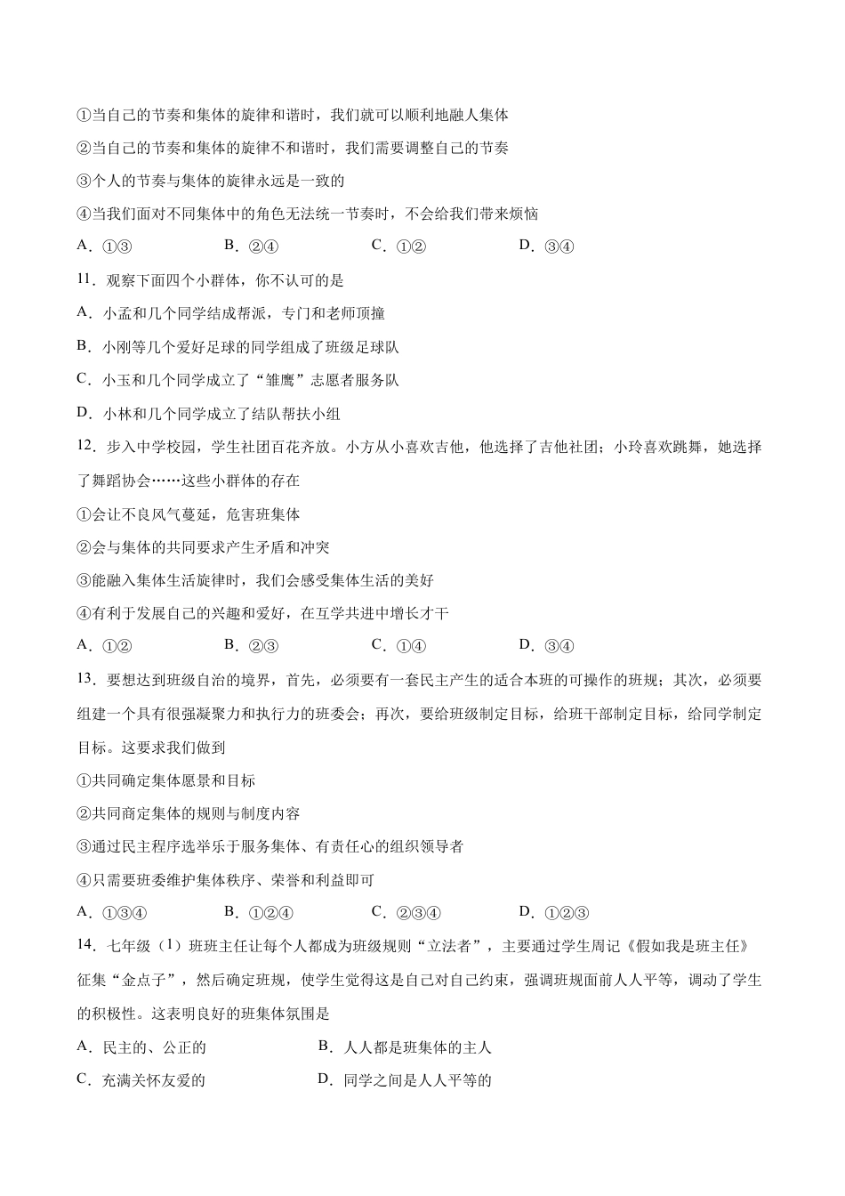 七年级下册道法 第三单元 在集体中成长 提升测试卷(原卷版).docx_第3页