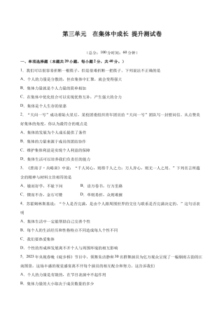 七年级下册道法 第三单元 在集体中成长  提升测试卷（原卷版）.docx
