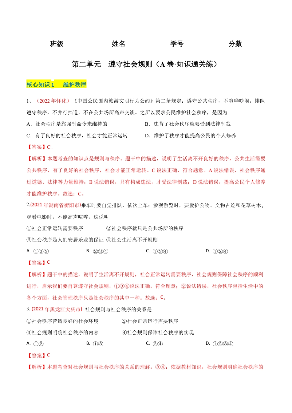 八年级上册道法-第二单元 遵守社会规则(A卷·知识通关练)(解析版).docx_第1页