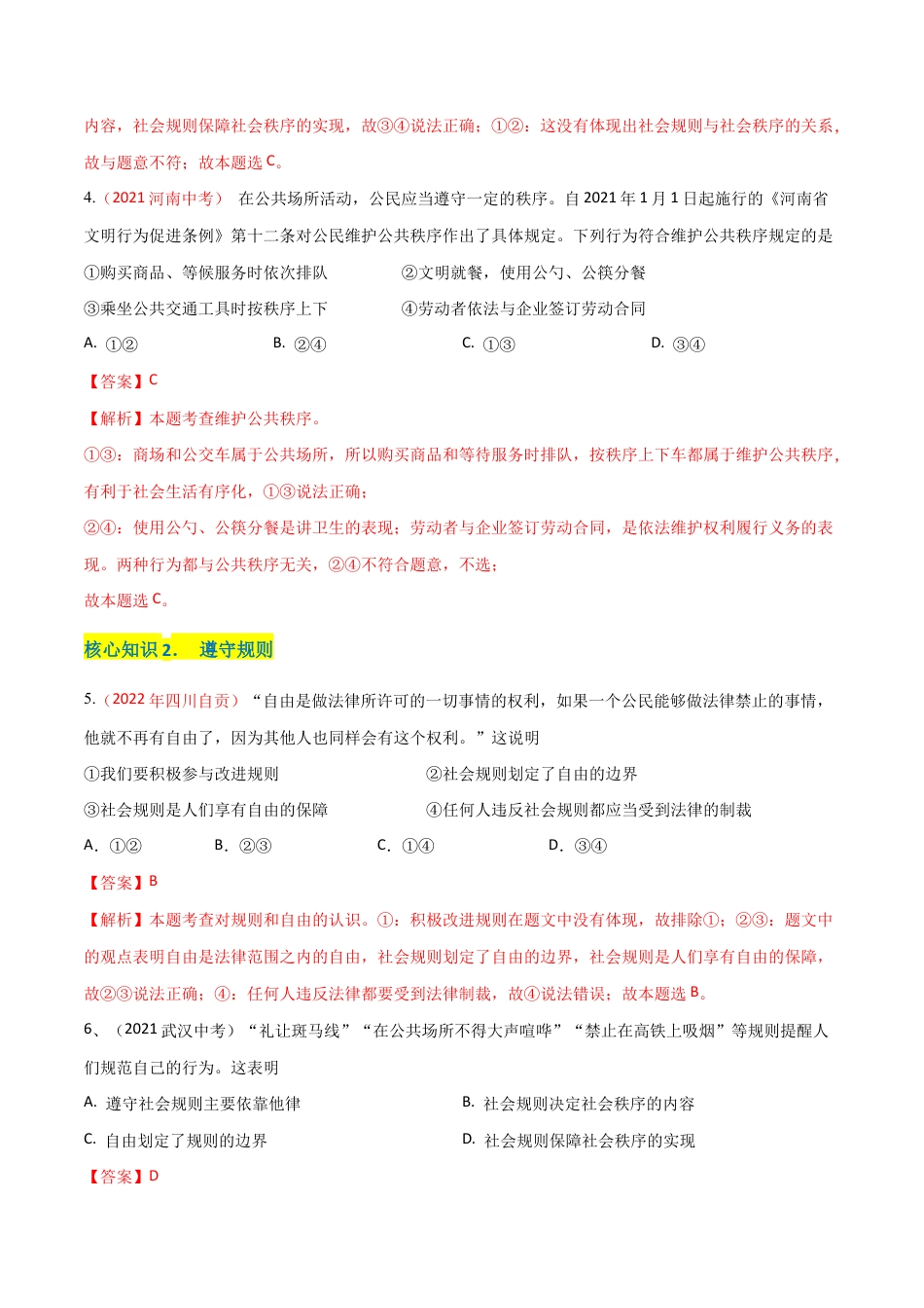 八年级上册道法-第二单元 遵守社会规则(A卷·知识通关练)(解析版).docx_第2页
