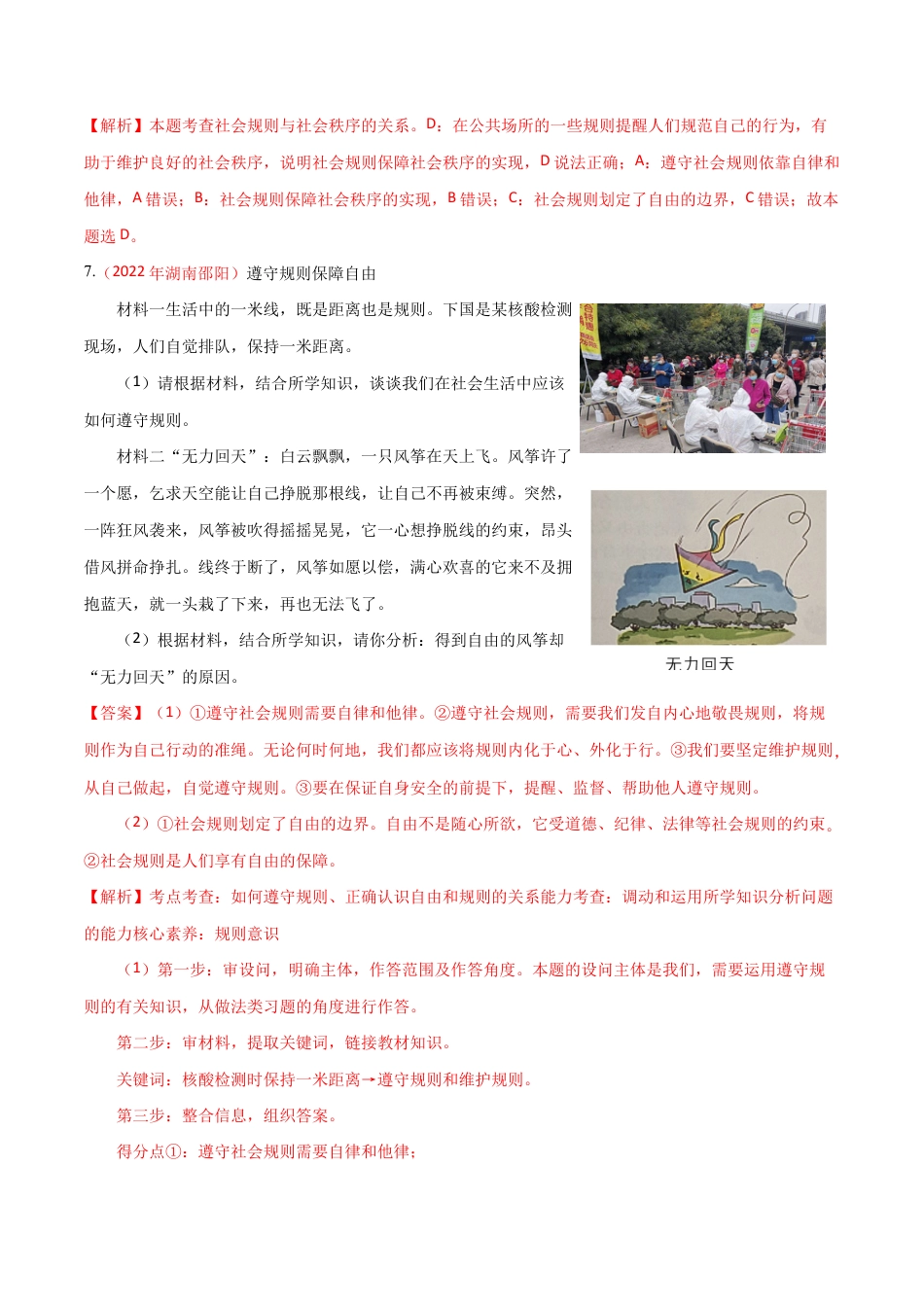八年级上册道法-第二单元 遵守社会规则(A卷·知识通关练)(解析版).docx_第3页