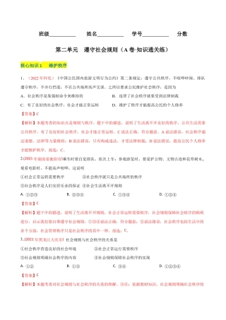 八年级上册道法-第二单元  遵守社会规则（A卷·知识通关练）（解析版）.docx