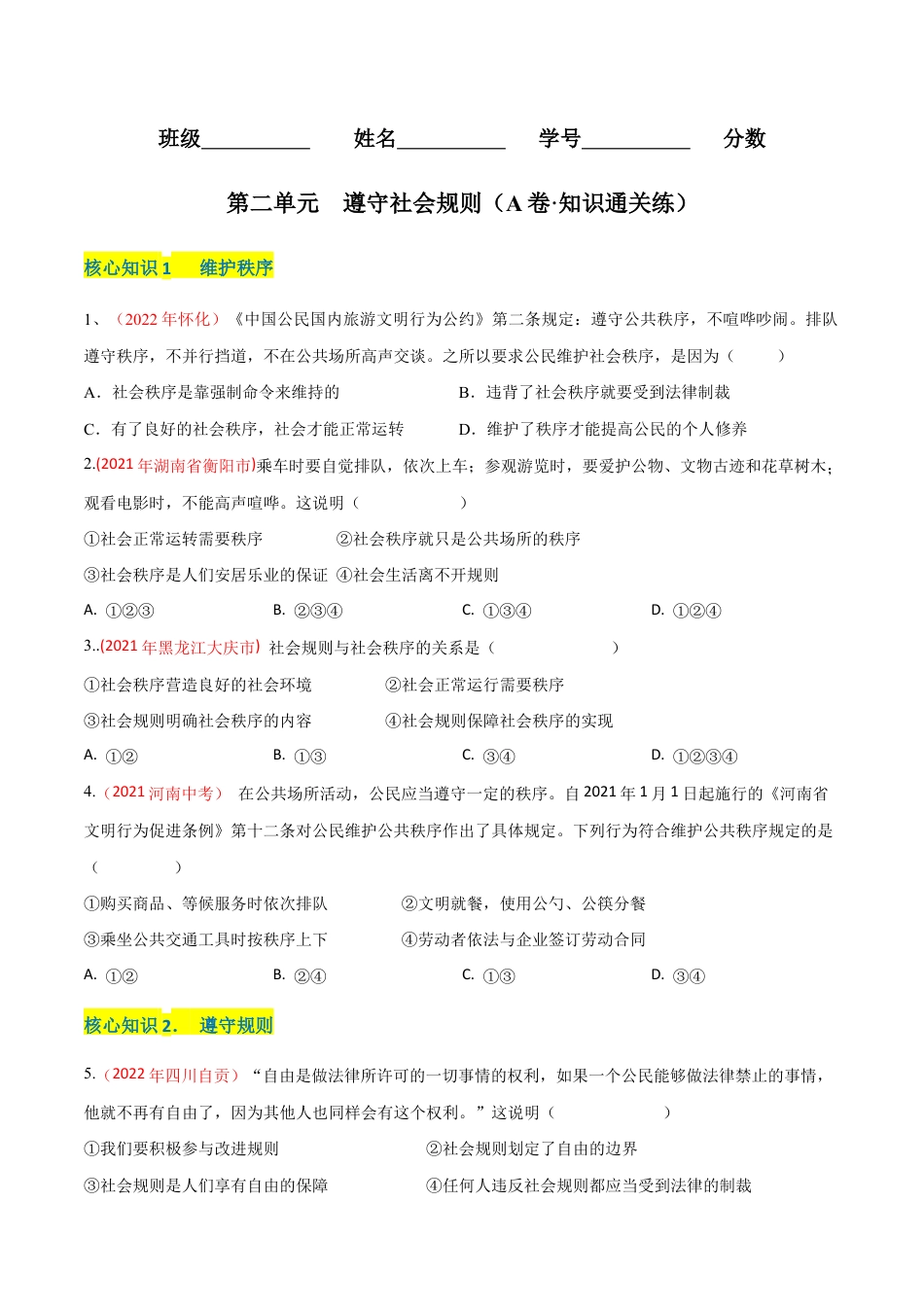 八年级上册道法-第二单元 遵守社会规则(A卷·知识通关练)(原卷版).docx_第1页