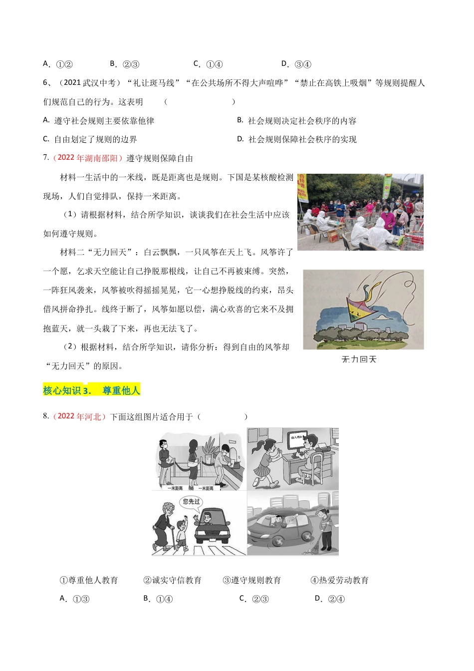 八年级上册道法-第二单元 遵守社会规则(A卷·知识通关练)(原卷版).docx_第2页